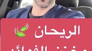 لريحان مخزن الفوائد