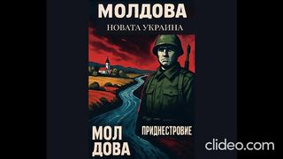 МОЛДОВА НОВАТА УКРАИНА