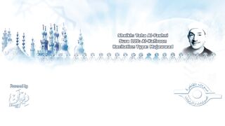 سورۃ الکافرون  قاری شیخ طٰہ الفشنيؒ