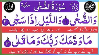 Surah ad Duha |Surah ad  Duha with urdu translation