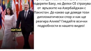 ИНДИЯ БЛОКИРА КАНДИДАТУРАТА НА АЗЕРБЕЙДЖАН В ШОС