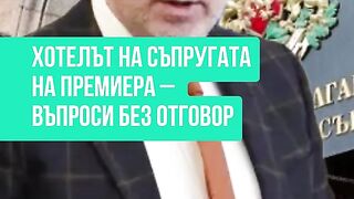 ХОТЕЛЪТ НА СЪПРУГАТА НА ПРИМИЕРА