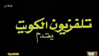 jalili99 الاوبريت الكويتي سندريلا ١٩٨٤م جودة اصلية