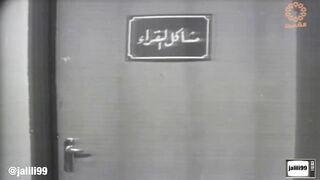jalili99 التمثيلية الكويتية الثمرة المرة ١٩٦٨م جودة اصلية