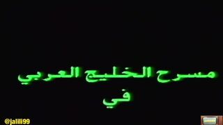 jalili99 المسرحية الكويتية الاوانس ١٩٨٧م جودة اصلية