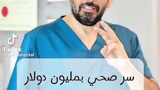 طبيب يشارك  سر صحي بمليون دولار . احفظوها لاجل صحتكم