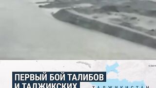 ГРАНИЧНИ ИНЦИДЕНТИ МЕЖДУ ТАДЖИКИСТАН И   ТАЛИБАНИТЕ