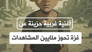 غنية غربية كرتونية حزينة عن غزة تحوز ملايين المشاهدات