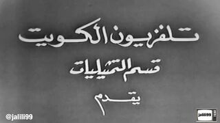 jalili99 التمثيلية الكويتية من وحي الهداية ١٩٦٥م جودة اصلية