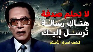 أنت لا تحلم صدفة هناك رسالة ترسل إليك  كشف اسرار الأحلام د. مصطفي محمود