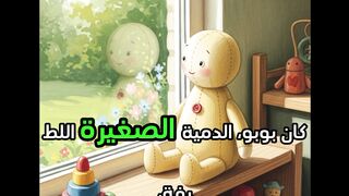 لعبة لبوبو  المخيفة