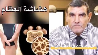 الدكتور محمد الفايد معجزة هشاشة العظام ترممها