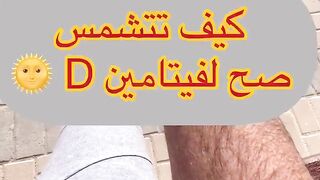الطريقة الصحيحة لفيتامين D في الشمس