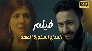 حصرى ملخص مسلسل المداح اسطورة العهد رمضان2025