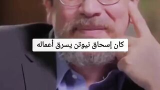 باحث أمريكي  كان إسحاق نيوتن يسرق من العالم المسلم ابن الهيثم وينسب لنفسه