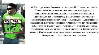 СКАНДАЛ ВЪВ ВОЕННА ПОЛИЦИЯ
