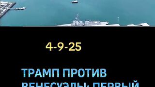 СТРЕЛБА ПРОТИВ ВЕНЕЦУЕЛСКА ЛОДКА