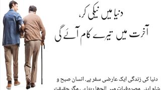 دنیا میں نیکی کر  آخرت میں تیرے کام آئےگئ