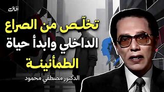 تخلص من الصراع الداخلي وابدأ حياة الطمأنينة