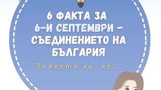 ШЕСТ ФАКТА ЗА СЪЕДНЕНИЕТО