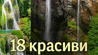 18  КРАСИВИ ВОДОПАДИ В БЪЛГАРИЯ