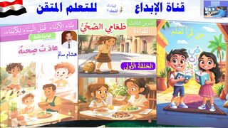 الدرس الثالث طعامي الصحي الحلقة