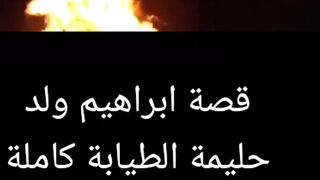 قصة ابراهيم لي قتل الكلب ديالو