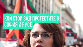КОЙ СТОИ ЗАД ПРОТЕСТИТЕ В РУСЕ И СОФИЯ?
