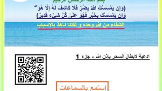 ادعية لإبطال السحر بإذن الله - جزء 1