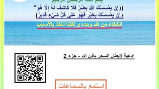 ادعية لإبطال السحر بإذن الله - جزء 2