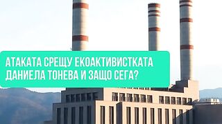 НАТИСК СРЕЩУ ЕКОАКТИВИСТКА