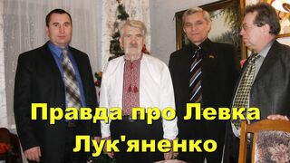 Правда о Левко Лукьяненко