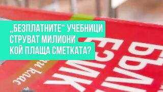 КОЛКО СТРУВАТ БЕЗПЛАТНИТЕ УЧЕБНИЦИ?