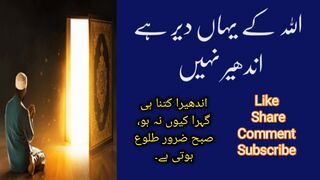 اللہ کے یہاں دیر ہے اندھیر نہیں