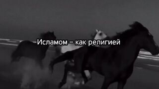 Исламом как религей