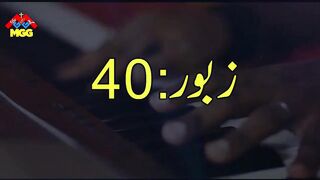 Zaboor 40 | Main Sabar Day Naal Aas Rakh ke || Masih geet Zaboor