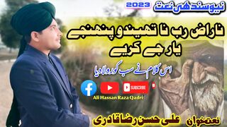 Sindhi Naat Naraz Raab Na thendo panjy Yard key kry