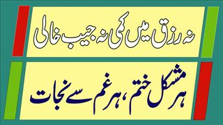 Rizq men Ezafa | Rizq men Barkat ka Wazifa