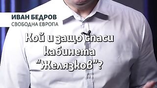 КОЙ СПАСИ КАБИНЕТЪТ ЖЕЛЯЗКОВ?