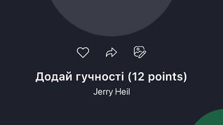 Додай гучності