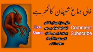 خالی دماغ شیطان کا گھر ہے