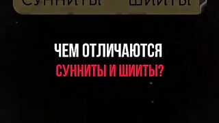 РАЗЛИКАТА СУНИТИ - ШИИТИ