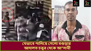 বগড় আদলতপড়য় চঞচলযকর ঘটন পলশর চখ ফক দয় পলল আসম রফকল ইসলম!