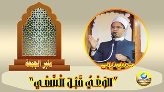 الوعـي قبـل السعـي - لفضيلة الدكتور  عادل المراغى