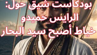 الرايس حميدو الحلقة الأولى