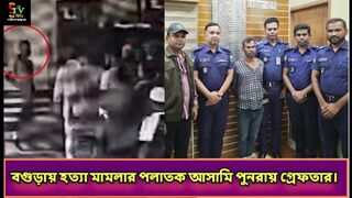 বগড়য় হতয মমলর পলতক আসম পনরয় গরফতর