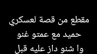 مقطع من القصة المؤثرة للعسكري حميد