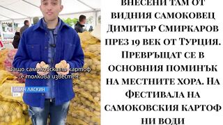 ФЕСТИФАЛ НА КАРТОФИТЕ В САМОКОВ