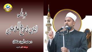 اليقين درع المؤمنين  خطبةالجمعة  - لفضيلة الشيخ د. محمد أمين سلطان