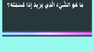 لغز - اختبر ذكاءك الأن